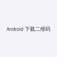 日本女优 Android客户端下载二维码